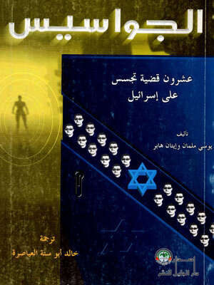 cover image of الجواسيس : عشرون قضية تجسس على إسرائيل